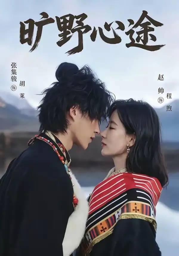 《旷野心途(56集)张集骏&赵帅》短剧全集免费在线看