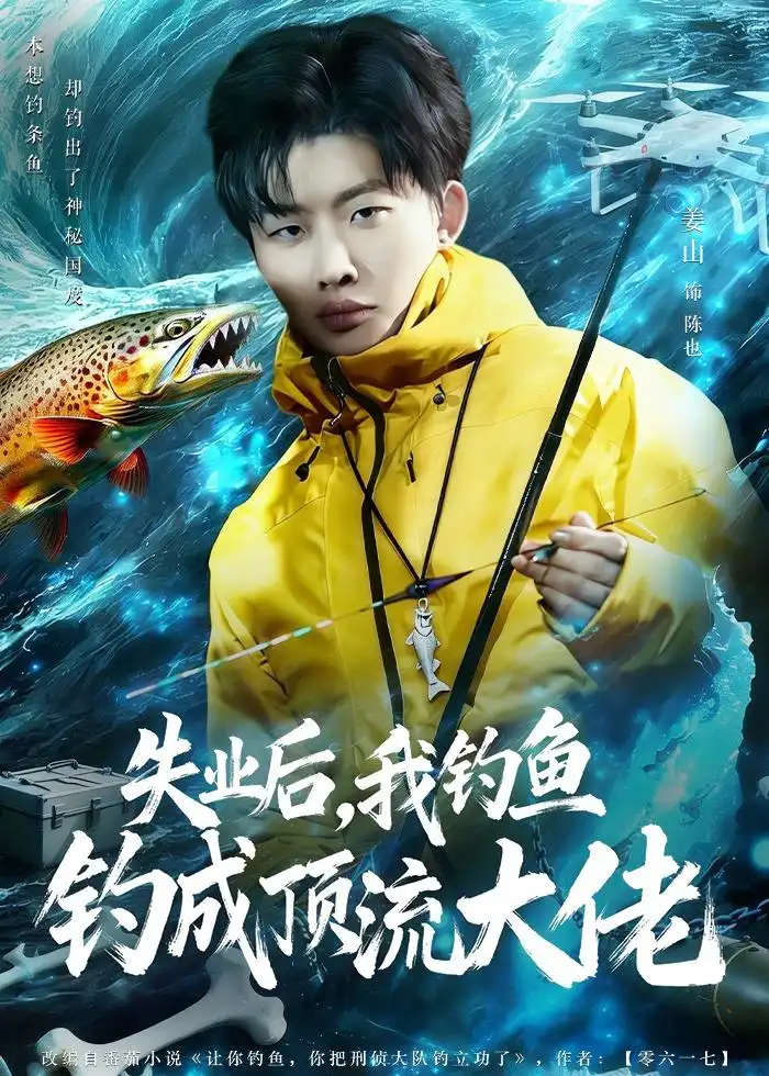 《失业后我钓鱼钓成顶流大佬(79集)姜山&高如许&曾玉》短剧全集免费在线看