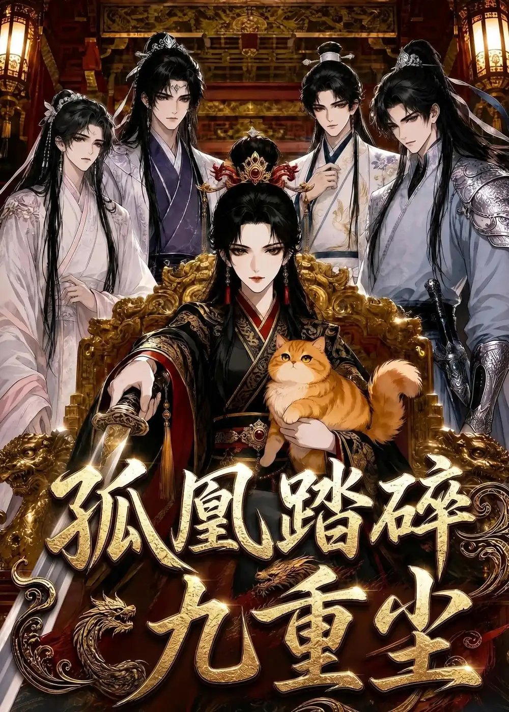 《孤凰踏碎九重尘（56集）动漫》短剧全集免费在线看