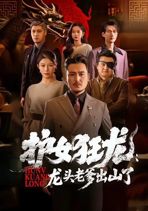 《护女狂龙:龙头老爹出山了&护女狂龙龙头老爹出山了(80集)陈贤宇&郭栋(2026)》短剧全集免费在线看