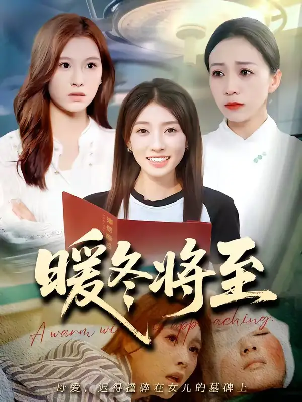 《暖冬将至（66集）Ai短剧》短剧全集免费在线看