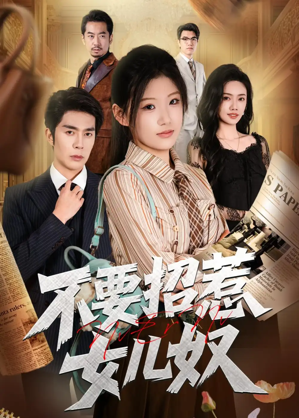 《不要招惹女儿奴（57集）秦琛琛＆杜嘉人》短剧全集免费在线看