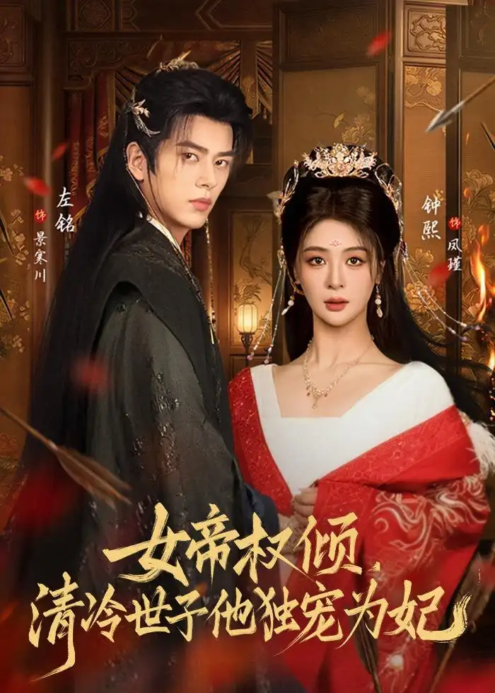 《女帝权倾清冷世子他独宠为妃（77集）左铭＆钟熙》短剧全集免费在线看