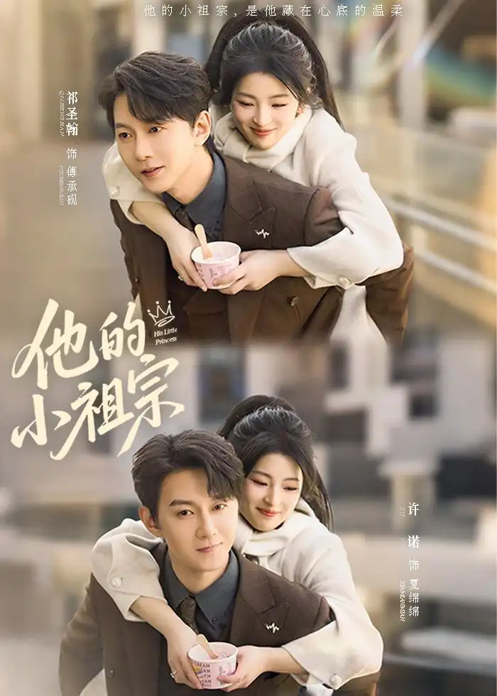 《他的小祖宗（70集）祁圣翰＆许诺》短剧全集免费在线看