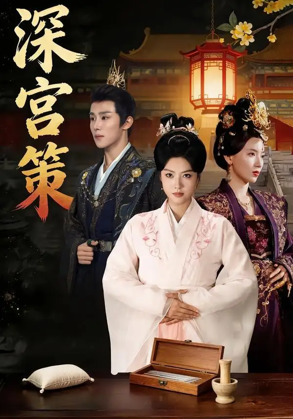《深宫策（64集）马晓伟&马士尧&赵颖诗&吴昊（女）》短剧全集免费在线看
