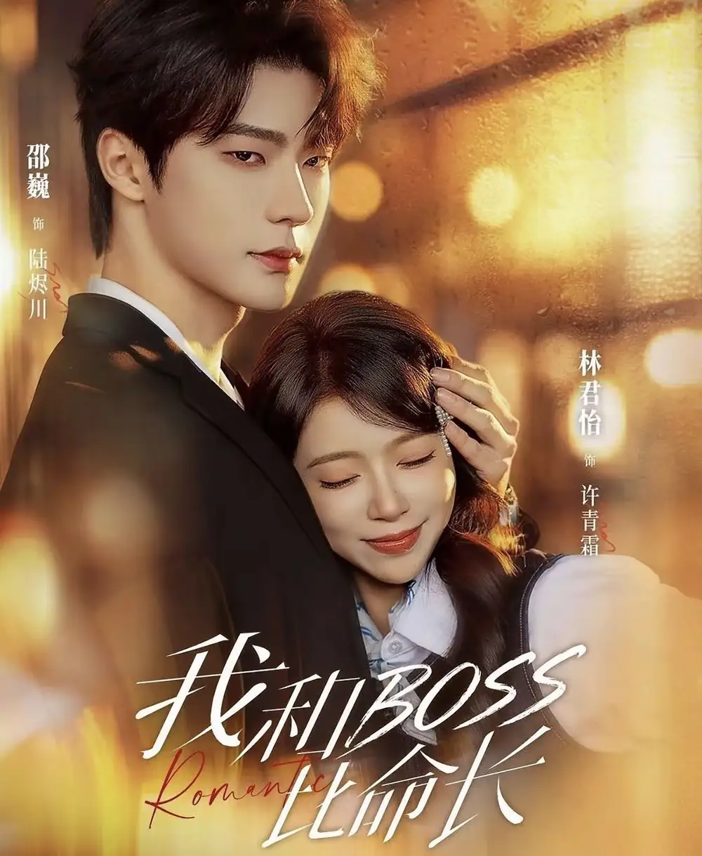 《我和BOSS比命长(50集)邵巍&林君怡(2026)》短剧全集免费在线看
