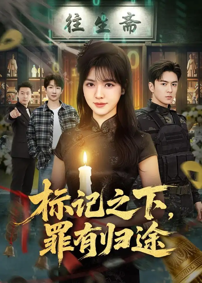 《标记之下,罪有归途&标记之下罪有归途(80集)夏宁骏&李雪丹 (2026)》短剧全集免费在线看