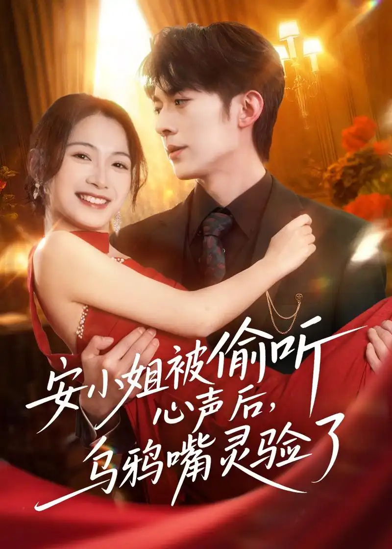 《安小姐被偷听心声后，乌鸦嘴灵验了（83集）杜子阳＆耿池苏》短剧全集免费在线看