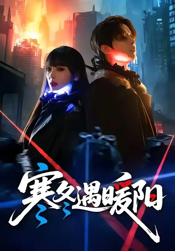 《寒冬遇暖阳(60集)刘嘉伦&刘雨露》短剧全集免费在线看