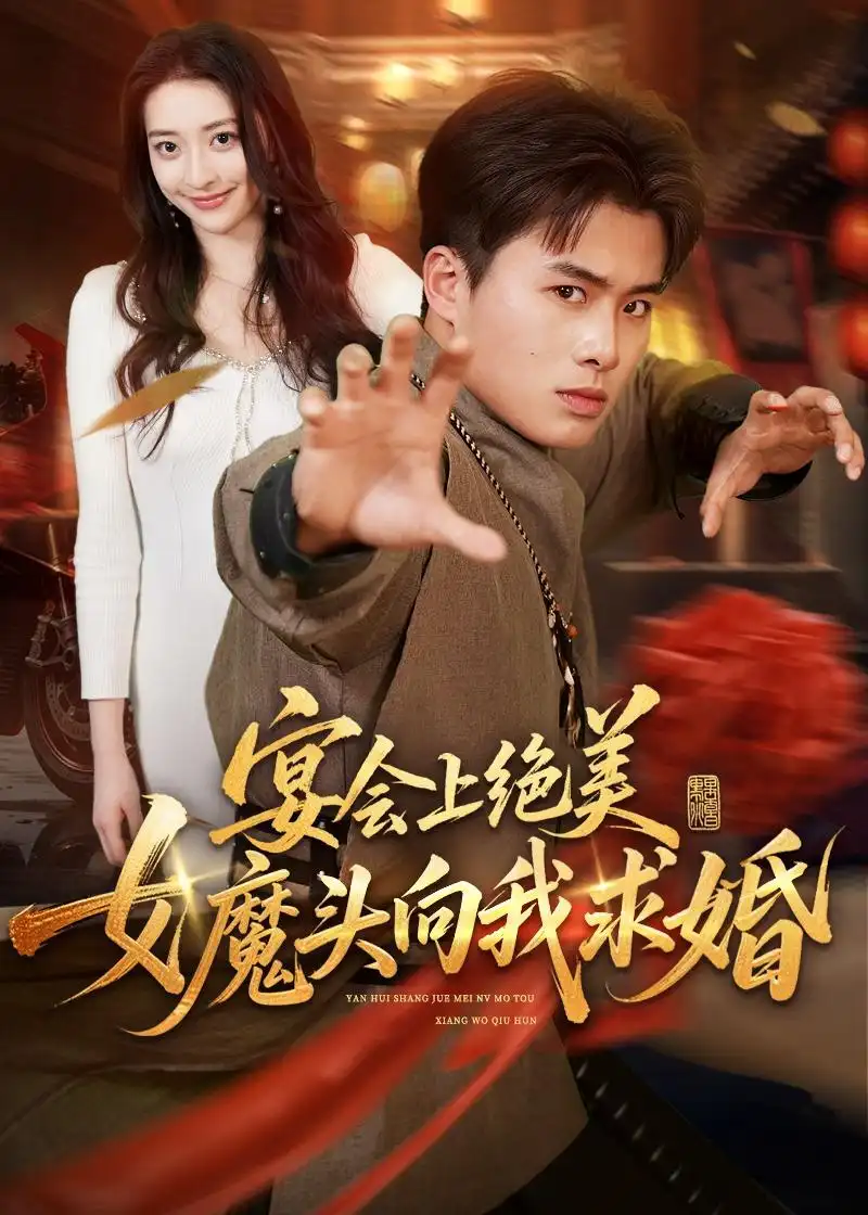 《宴会上绝美女魔头向我求婚（55集）赵熠城＆修雨秀 (2026)》短剧全集免费在线看
