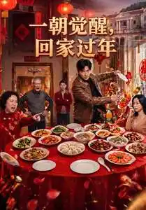 《一朝觉醒，回家过年&一朝觉醒回家过年（55集） (2026)》短剧全集免费在线看