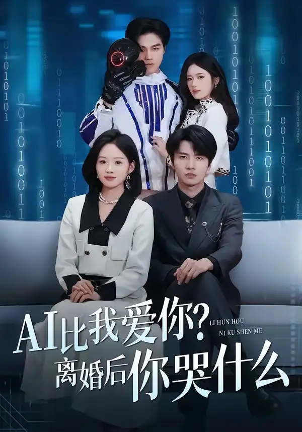 《AI比我爱你离婚后你哭什么(45集)吴俊杰&盘书瑶》短剧全集免费在线看
