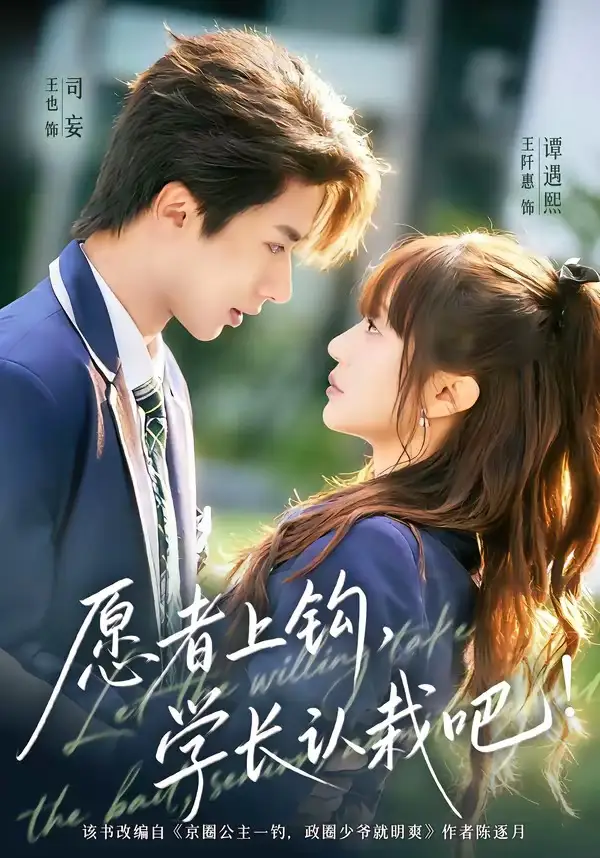 《愿者上钩,学长认栽吧(68集)王也&王阡惠》短剧全集免费在线看