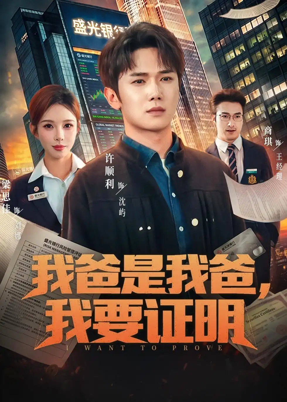 《我爸是我爸我要证明（60集）许顺利＆梁思佳》短剧全集免费在线看