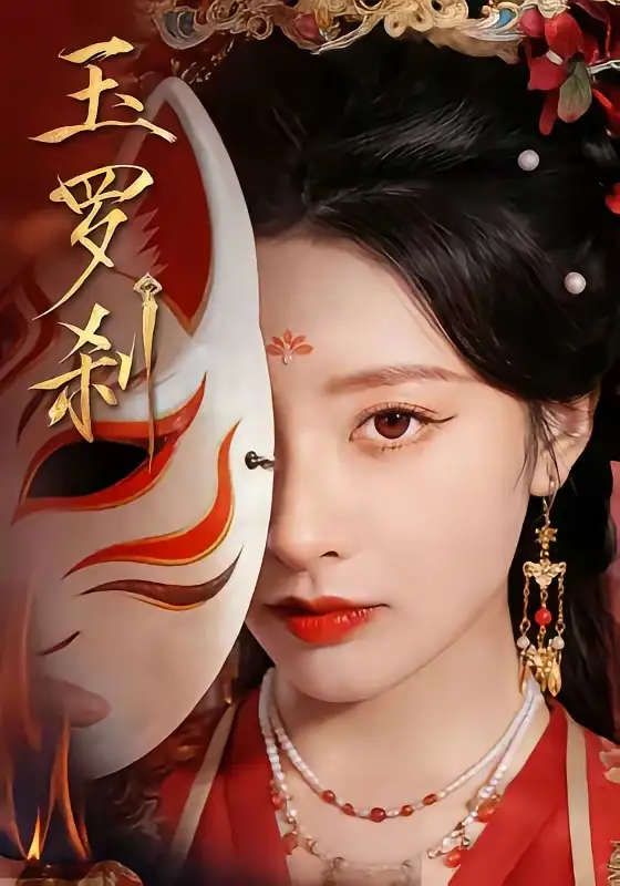《玉罗刹(78集)郁葱&江宇顺》短剧全集免费在线看
