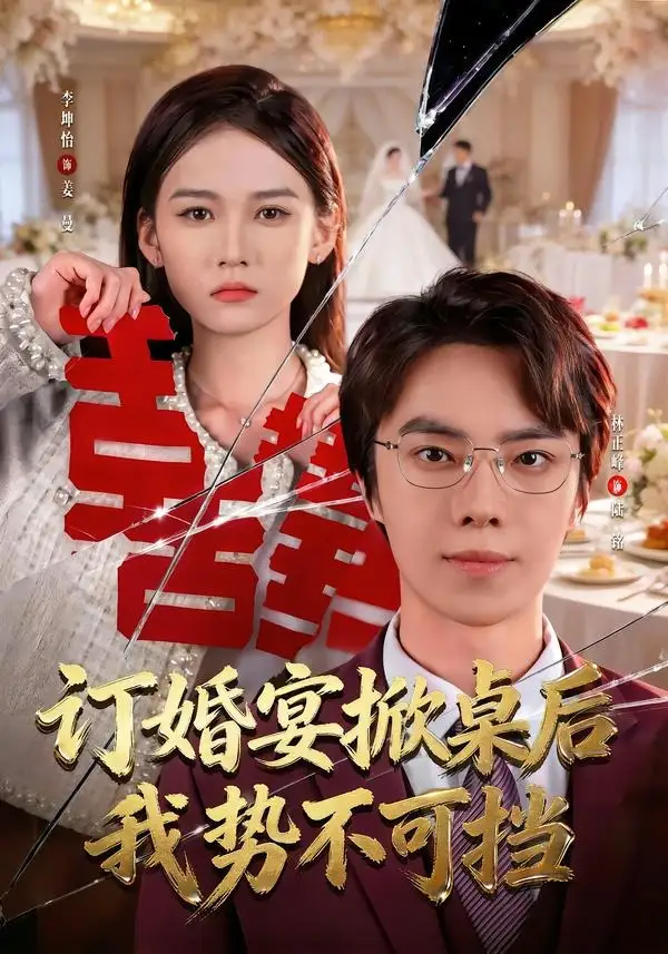 《订婚宴掀桌后我势不可挡(73集)林正峰&李坤怡》短剧全集免费在线看