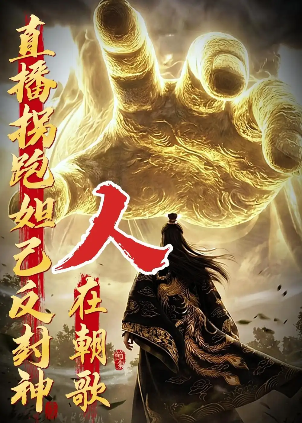《人在朝歌直播拐跑妲己反封神（60集）动态漫》短剧全集免费在线看