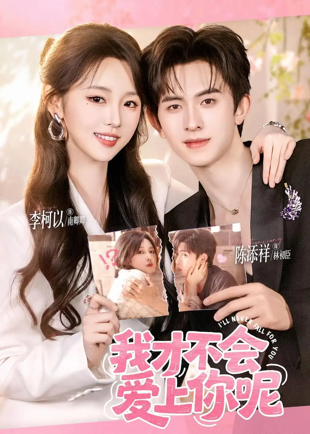 《我才不会爱上你呢（71集）陈添祥＆李柯以》短剧全集免费在线看
