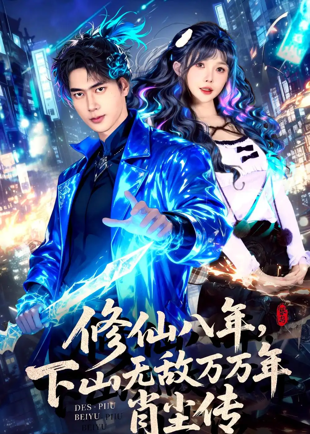 《修仙八年下山无敌万万年肖尘传（79集）张子安＆车美艳》短剧全集免费在线看