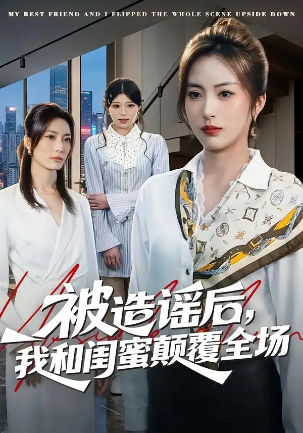 《被造谣后，我和闺蜜颠覆全场（68集）田宇&宋晨》短剧全集免费在线看