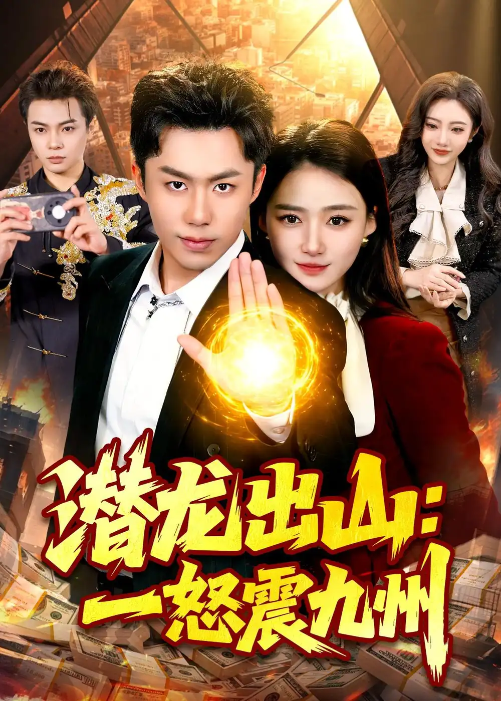 《潜龙出山一怒震九州（82集）赵书苑＆董秋怡》短剧全集免费在线看