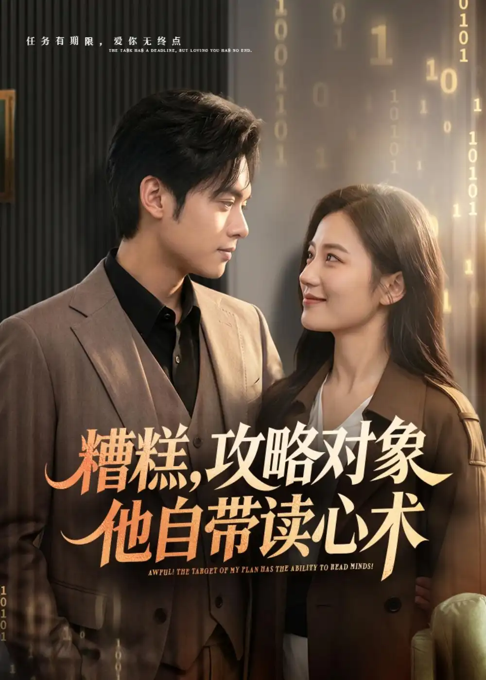 《糟糕攻略对象他自带读心术（75集）郑渝凯＆曹文靖》短剧全集免费在线看