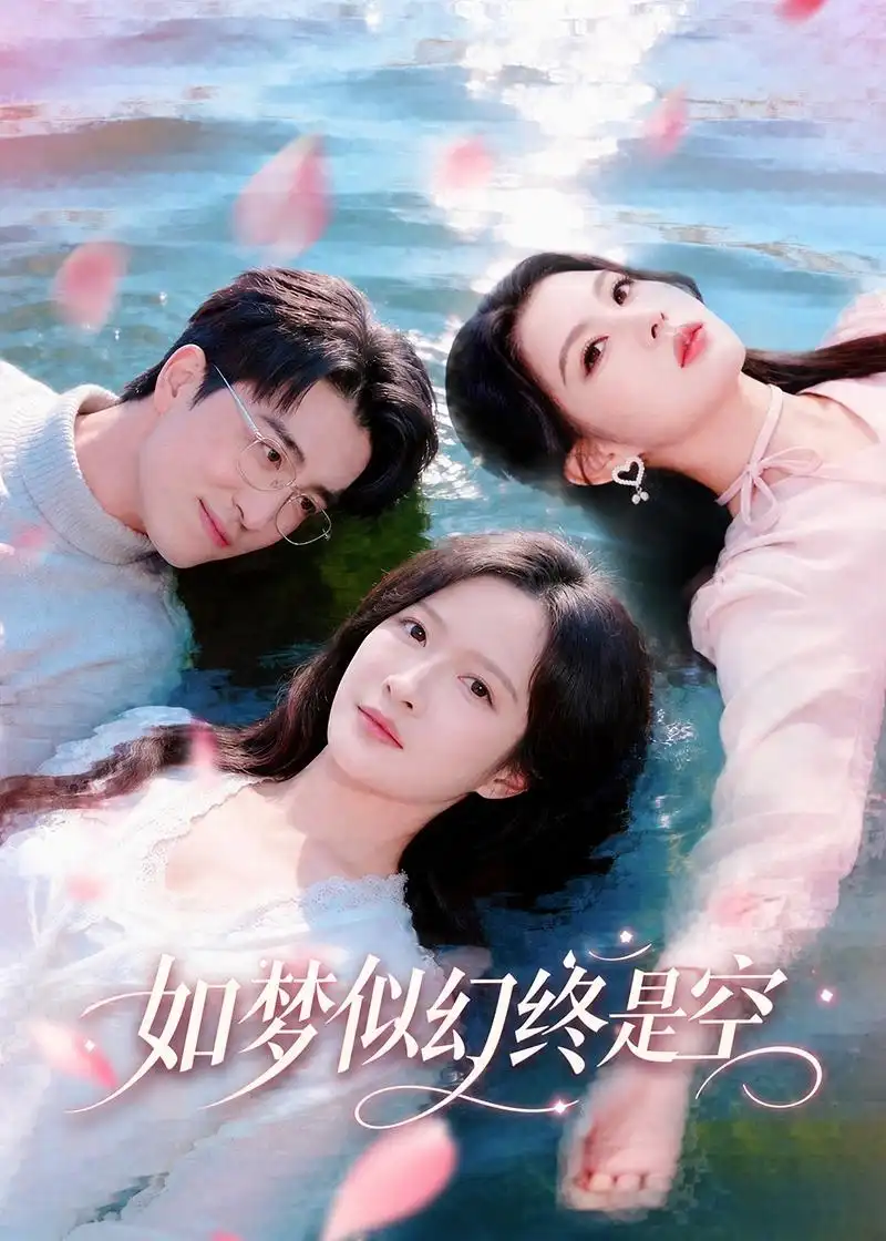 《如梦似幻终是空（70集）王亨宇＆白野》短剧全集免费在线看