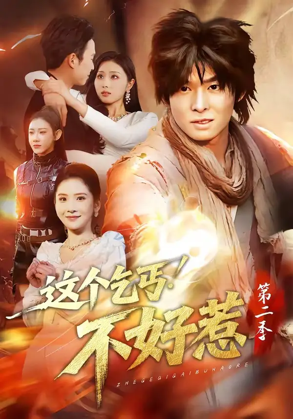 《这个乞丐不好惹第二季（106集）翟炯＆金美希》短剧全集免费在线看