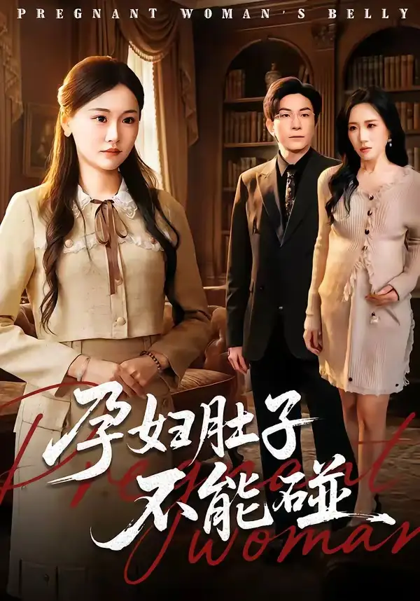 《孕妇肚子不能碰（72集）张行＆朱宁宁》短剧全集免费在线看