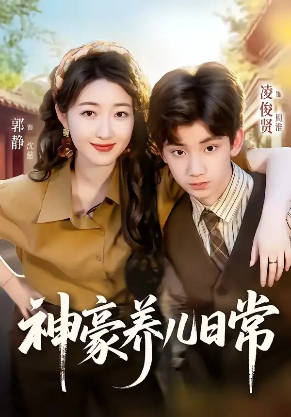 《神豪养儿日常（60集）凌俊贤＆郭静》短剧全集免费在线看