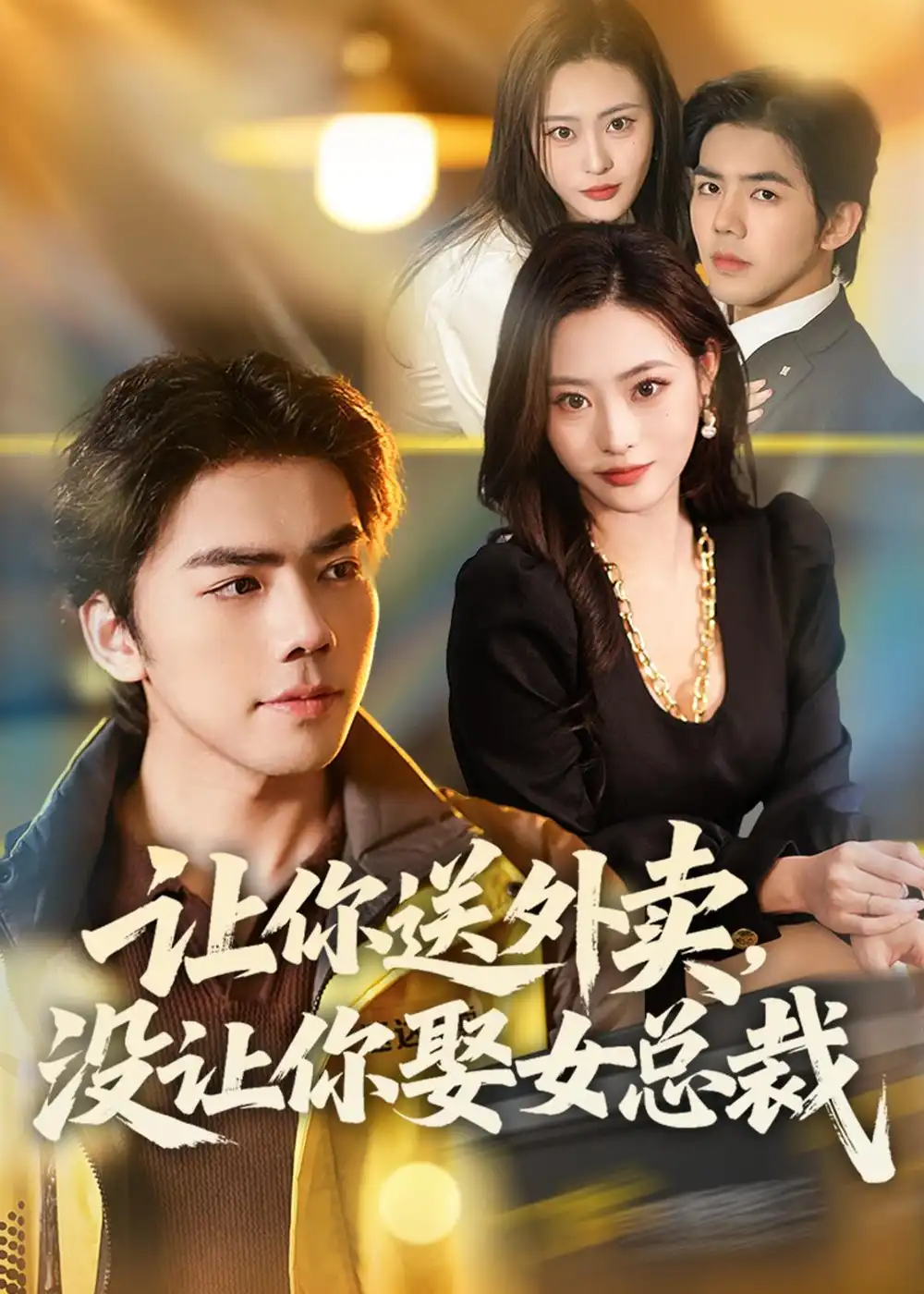 《让你送外卖，没让你娶女总裁&让你送外卖没让你娶女总裁（80集）江七昂＆卫子千 (2026)》短剧全集免费在线看
