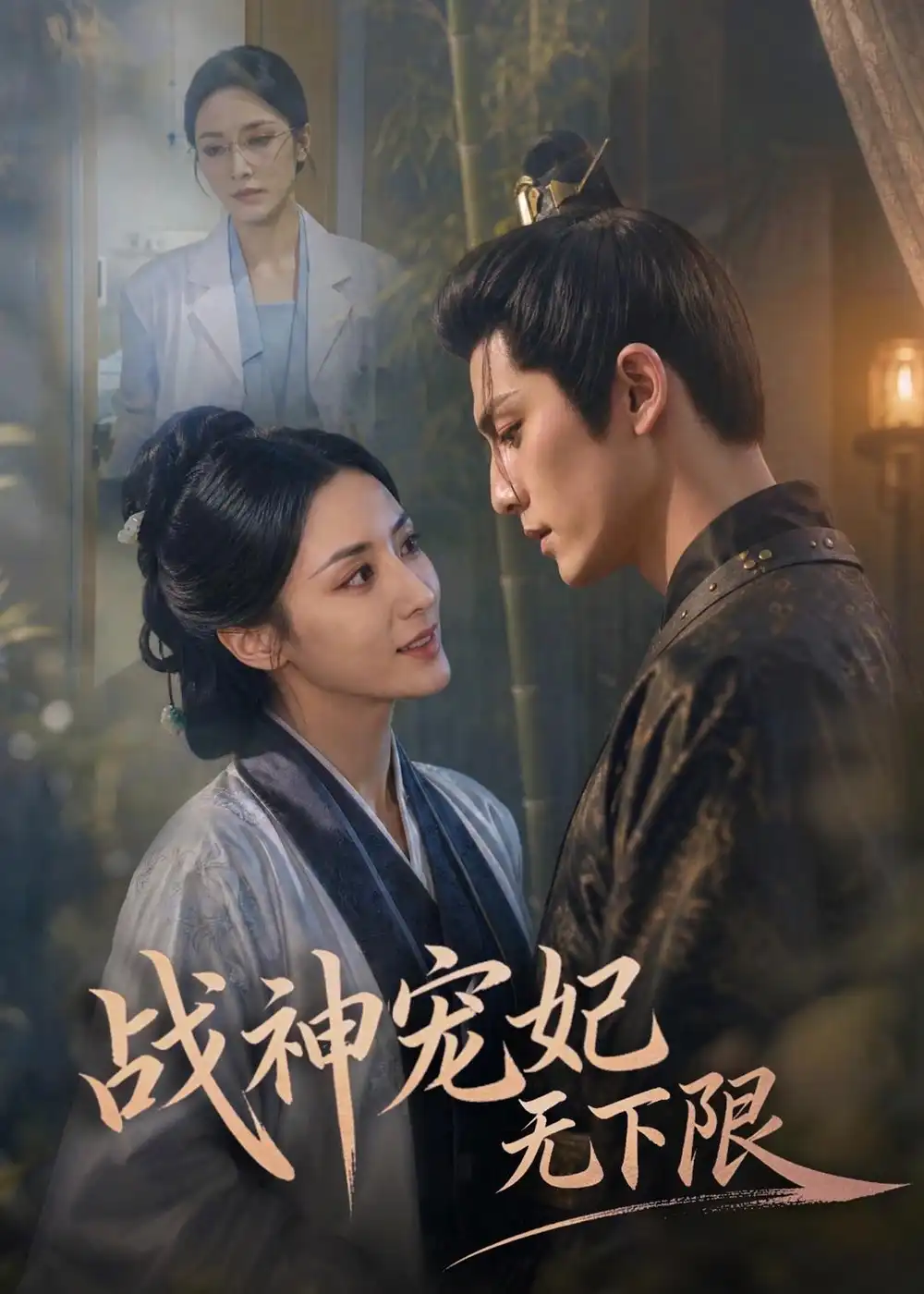 《战神宠妃无下限（81集）AI短剧（2026）》短剧全集免费在线看