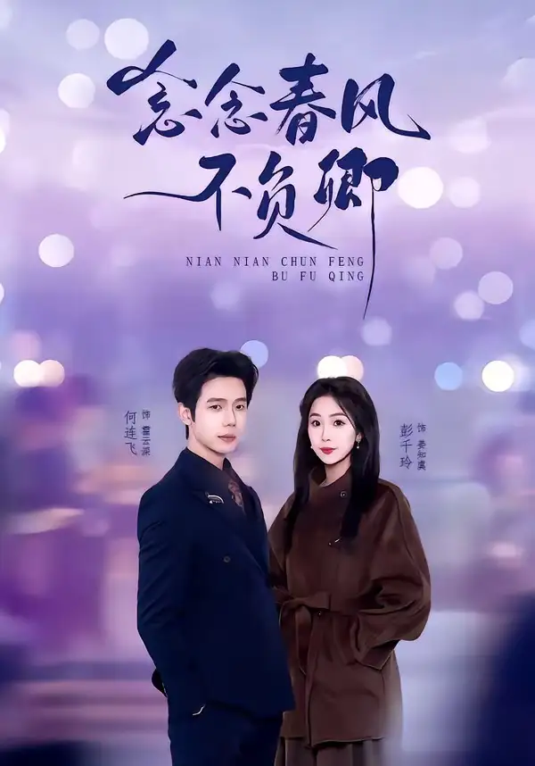 《念念春风不负卿（60集）何连飞＆彭千玲》短剧全集免费在线看