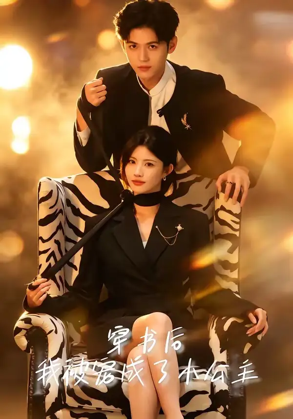 《穿书后，我被宠成了小公主&穿书后我被宠成了小公主（60集）黄宁馨＆王秝乔（2026）》短剧全集免费在线看