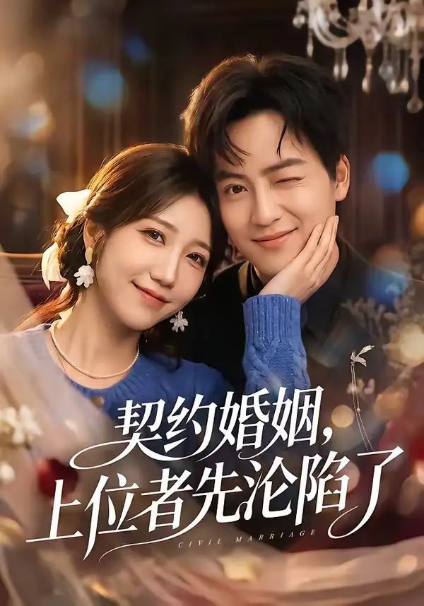 《契约婚姻，上位者先沦陷了（72集）周子若＆罗云朝》短剧全集免费在线看