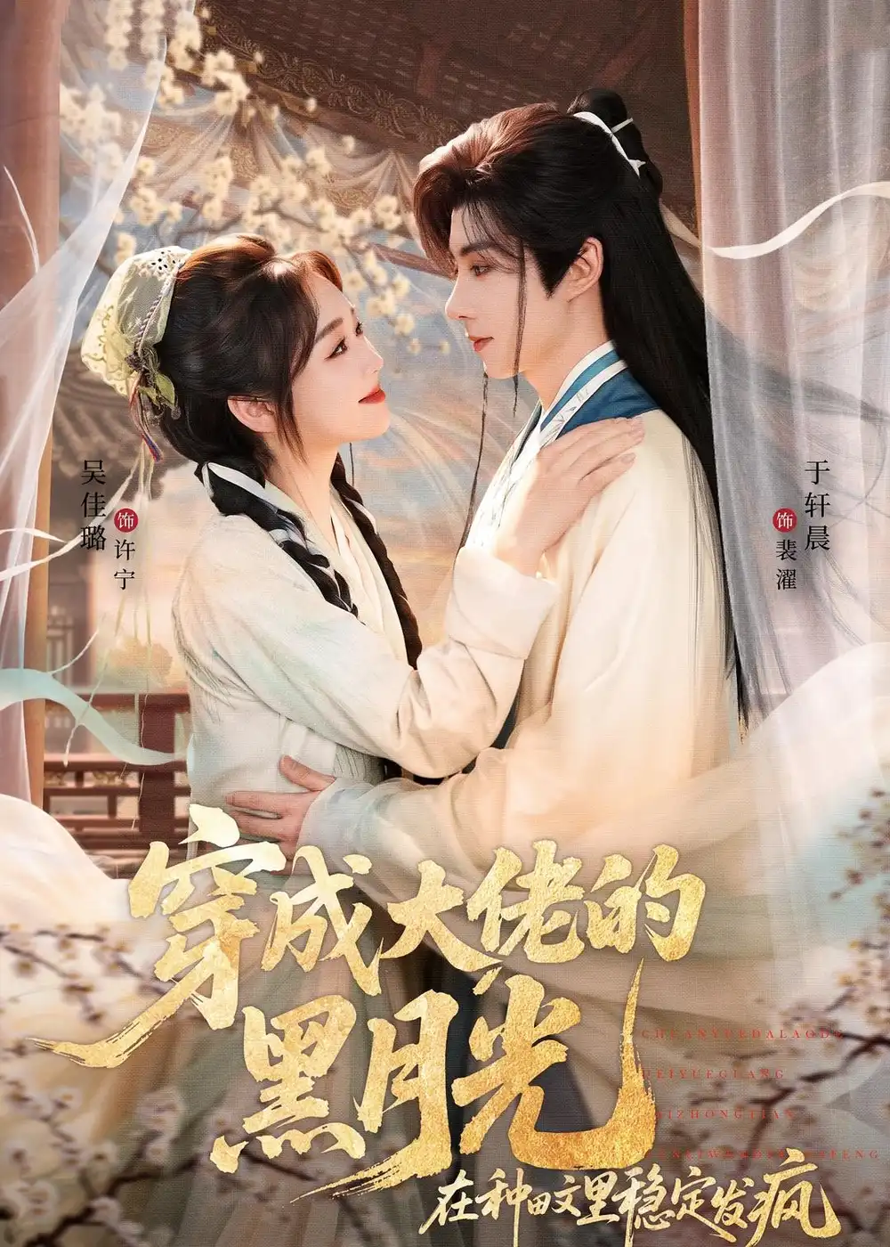 《穿成大佬的黑月光在种田文里稳定发疯（75集）于轩晨＆吴佳璐》短剧全集免费在线看