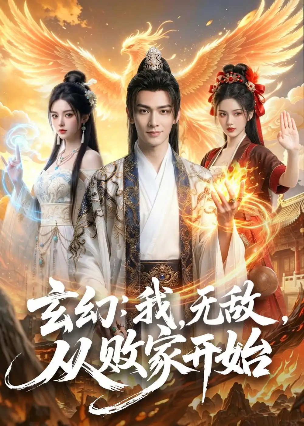 《玄幻我无敌从败家开始＆玄幻我无敌从败家开始（80集）AI短剧》短剧全集免费在线看
