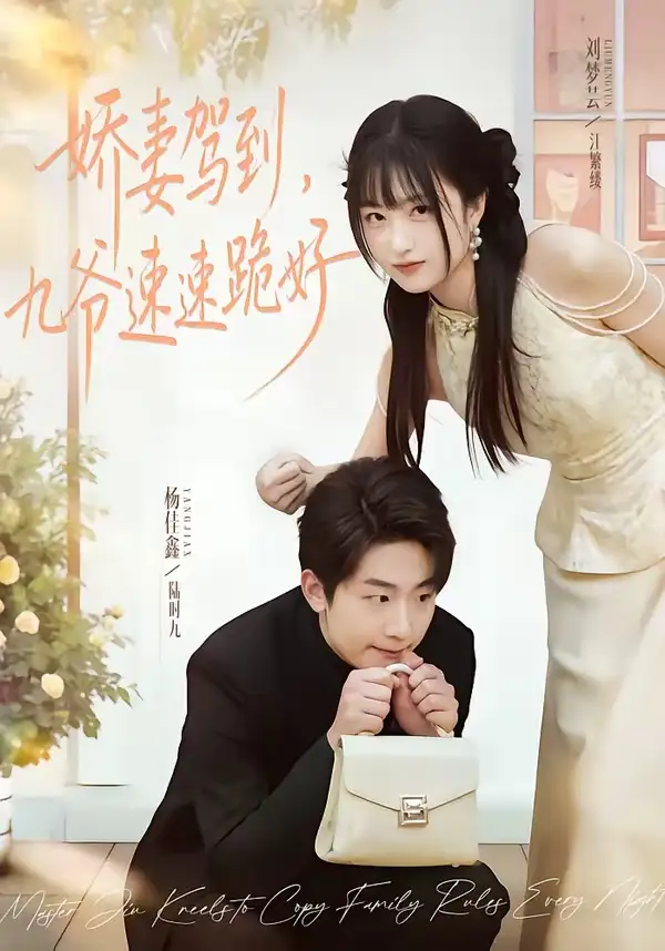 《娇妻驾到,九爷速速跪好(54集)苏梦芸&杨佳鑫》短剧全集免费在线看