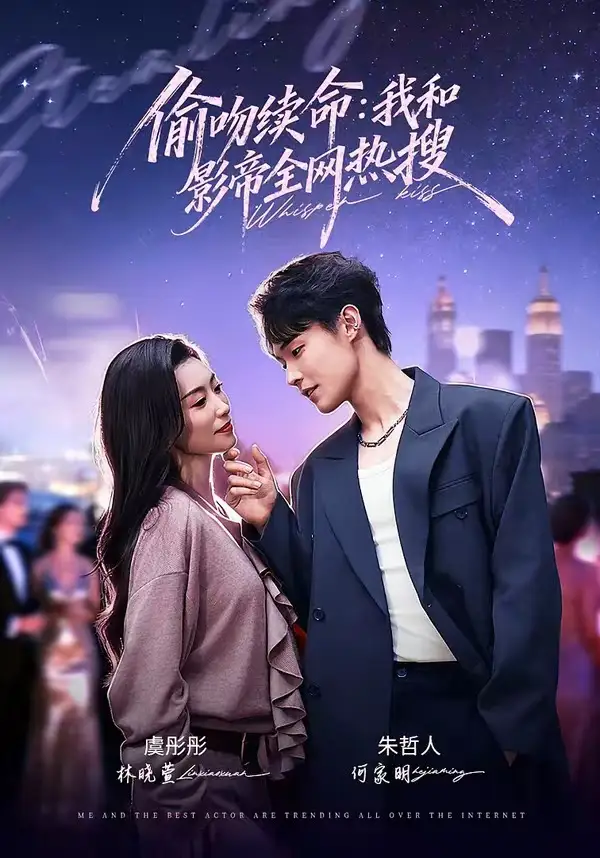 《偷吻续命：我和影帝全网热搜（60集）朱哲人＆虞彤彤》短剧全集免费在线看