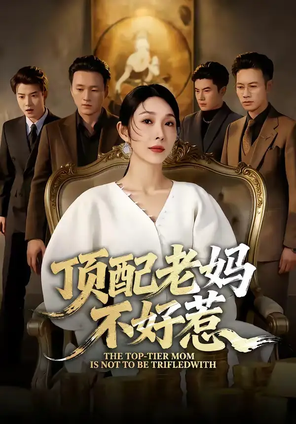 《顶配老妈不好惹(57集)赵恩晴&张翊轩》短剧全集免费在线看