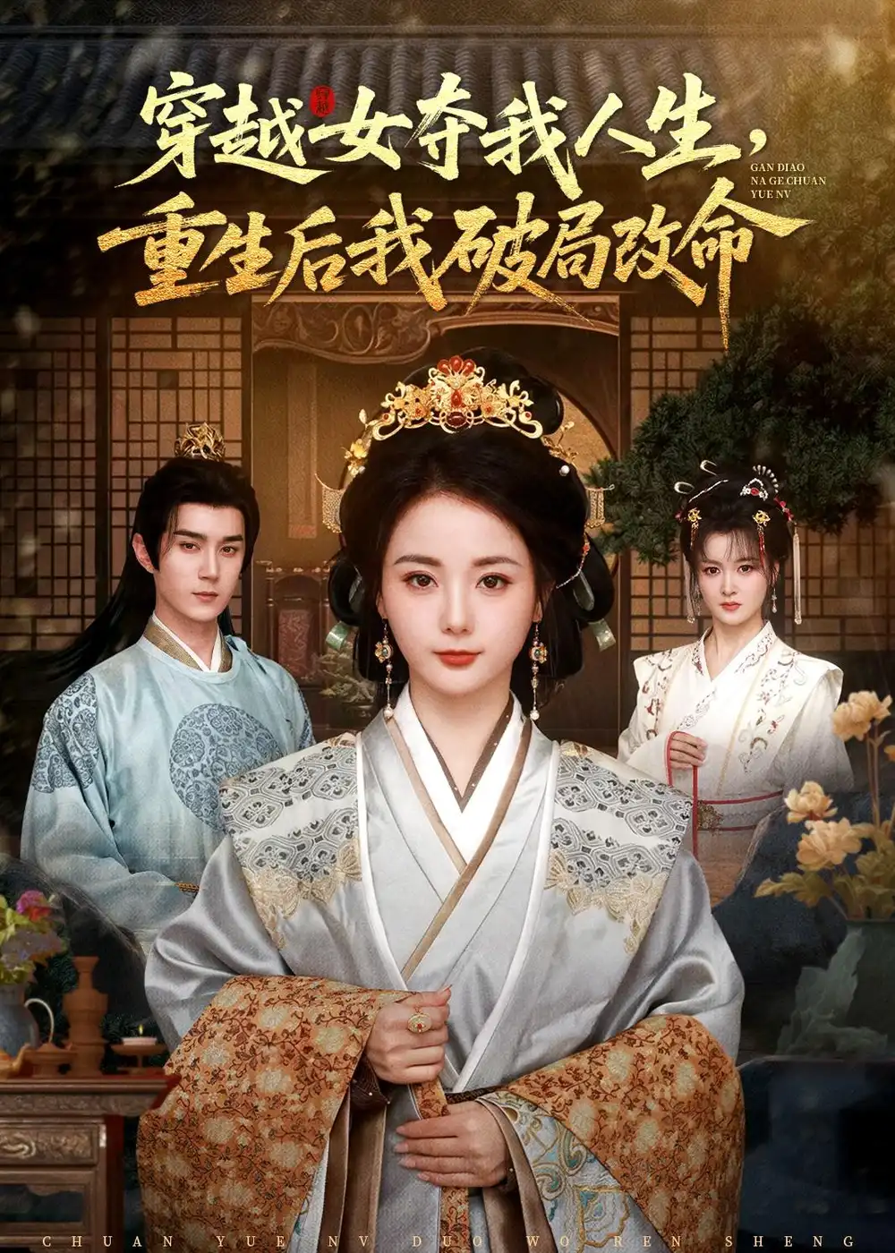 《穿越女夺我人生重生后我破局改命(80集)希尔力&马倩倩》短剧全集免费在线看