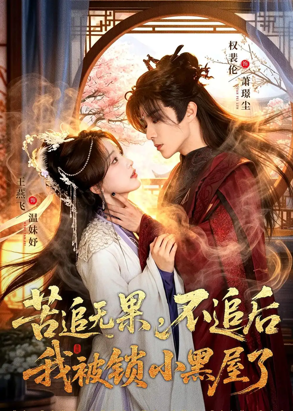 《苦追无果不追后我被锁小黑屋了（84集）权裴伦＆王燕飞》短剧全集免费在线看