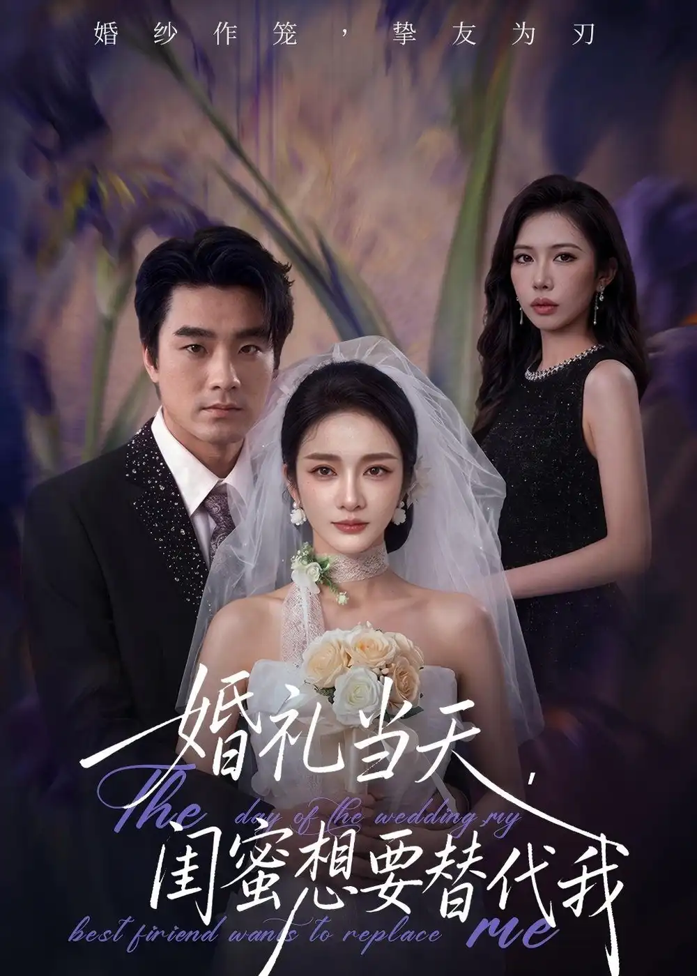 《婚礼当天闺蜜想要替代我（66集）王小橙＆穆豪》短剧全集免费在线看
