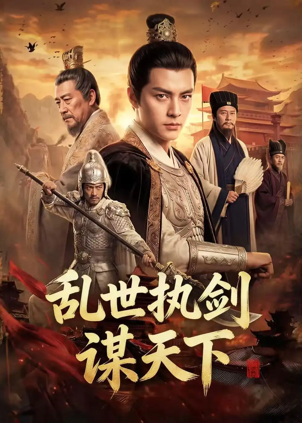 《乱世执剑谋天下（61集）Ai短剧》短剧全集免费在线看