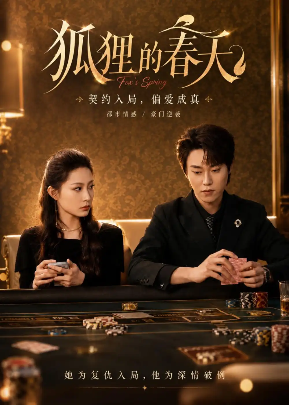 《狐狸的春天(60集)牛蕾蕾&张凌尘(2026)》短剧全集免费在线看