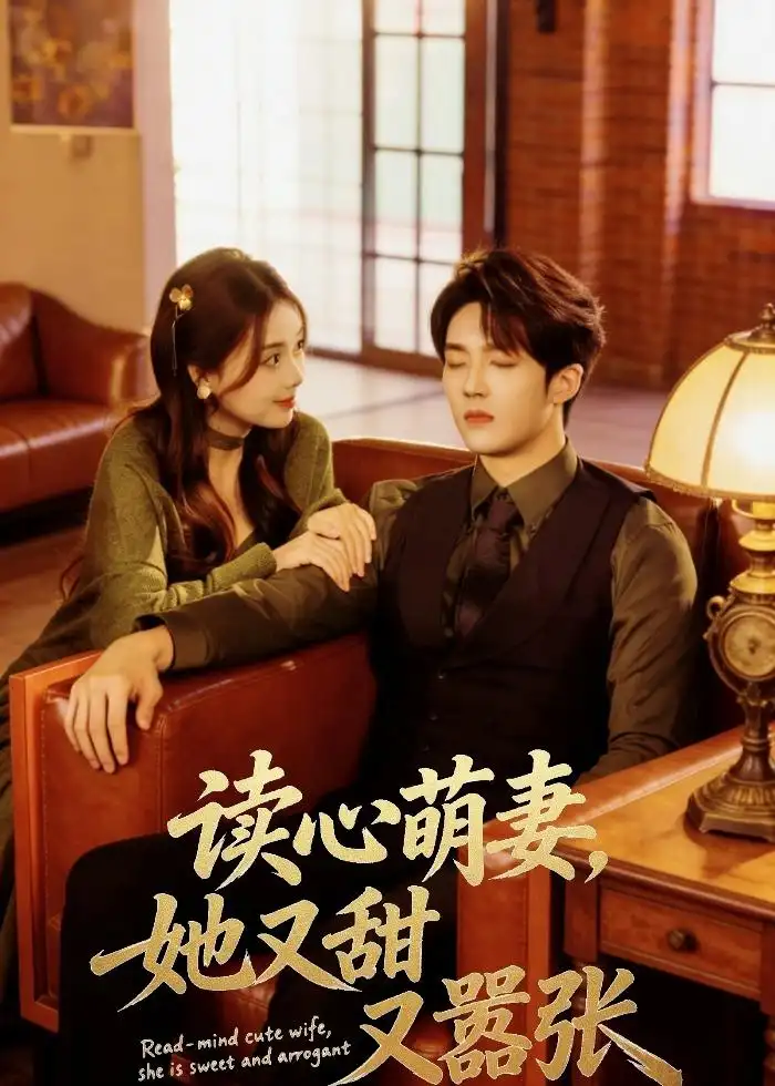《读心萌妻，她又甜又嚣张&读心萌妻她又甜又嚣张（73集）唐丽雯＆上官筠杰 (2026)》短剧全集免费在线看