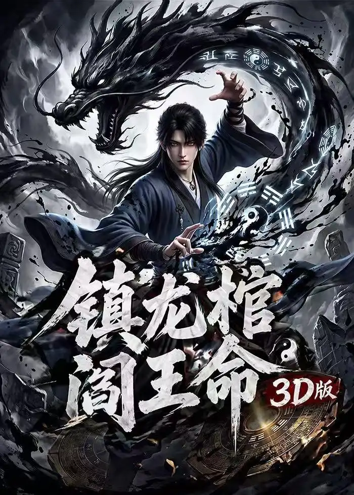 《镇龙棺阎王命3D版（68集）Ai短剧》短剧全集免费在线看
