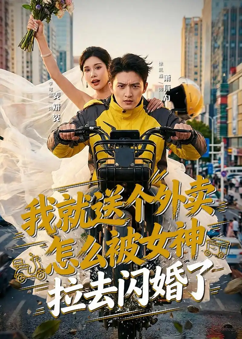《我就送个外卖怎么被女神拉去闪婚了（80集）徐凯鑫＆李可馨》短剧全集免费在线看
