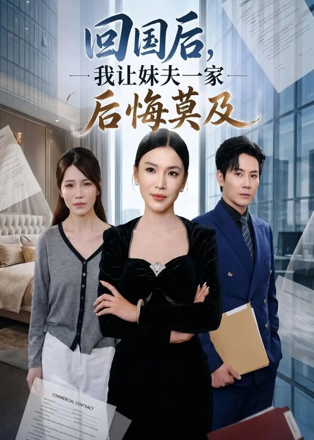 《回国后,我让妹夫一家后悔莫及&回国后我让妹夫一家后悔莫及(30集)周欢&张铭祥》短剧全集免费在线看