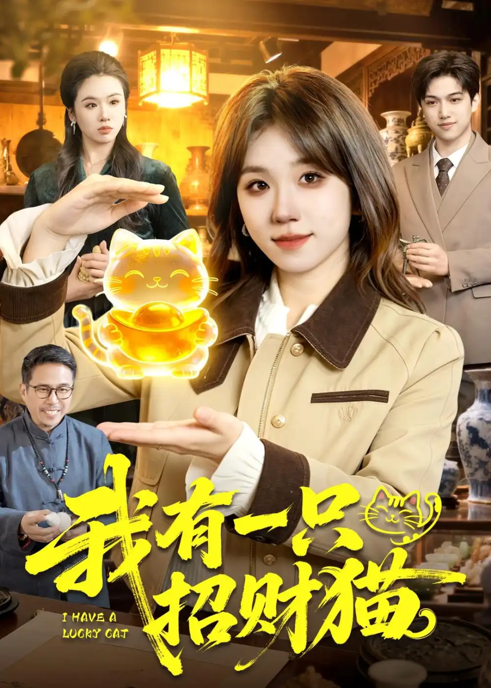 《我有一只招财猫(100集)曲笑孝＆陈七渔》短剧全集免费在线看